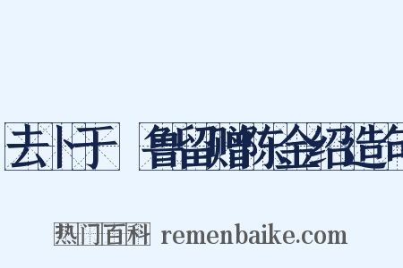 去卜于峇鲁留赠陈金绍造句是什么意思的图片